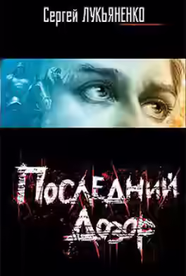 Аудиокнига Последний дозор — слушать онлайн бесплатно