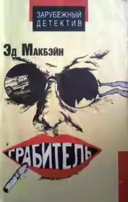 Аудиокнига Грабитель — слушать онлайн бесплатно