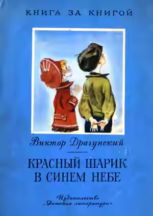 Аудиокнига Красный шарик в синем небе (Денискины рассказы) — слушать онлайн бесплатно