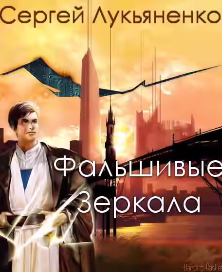 Аудиокнига Фальшивые Зеркала — слушать онлайн бесплатно