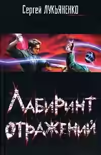 Аудиокнига Лабиринт отражений — слушать онлайн бесплатно