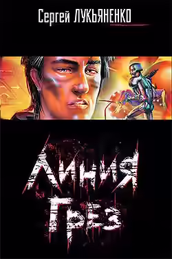 Аудиокнига Линия грез — слушать онлайн бесплатно