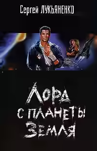 Аудиокнига Лорд с планеты Земля — слушать онлайн бесплатно
