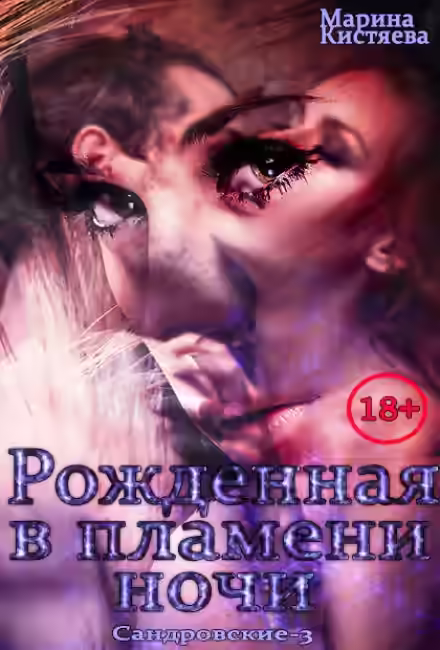 Аудиокнига Рожденная в пламени ночи — слушать онлайн бесплатно
