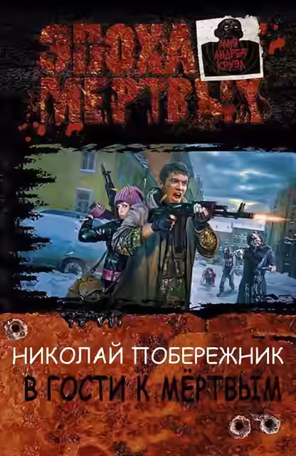 Аудиокнига В гости к мертвым — слушать онлайн бесплатно