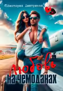 Аудиокнига Любовь на чемоданах — слушать онлайн бесплатно