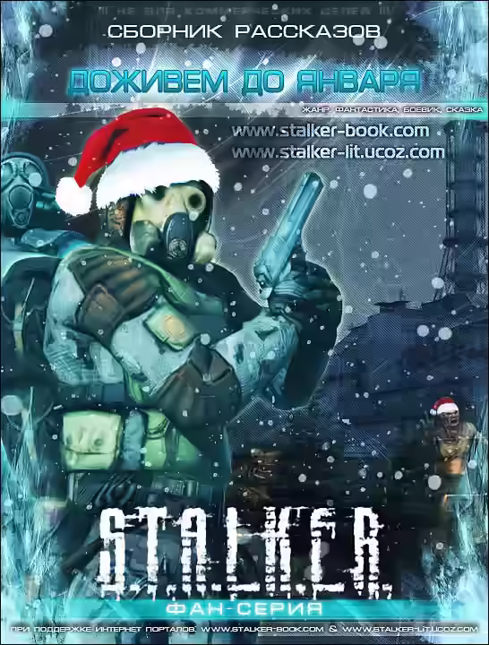 Аудиокнига S.T.A.L.K.E.R. Доживем до января — слушать онлайн бесплатно