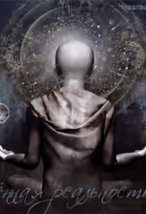 Аудиокнига Запрещенная Реальность — слушать онлайн бесплатно