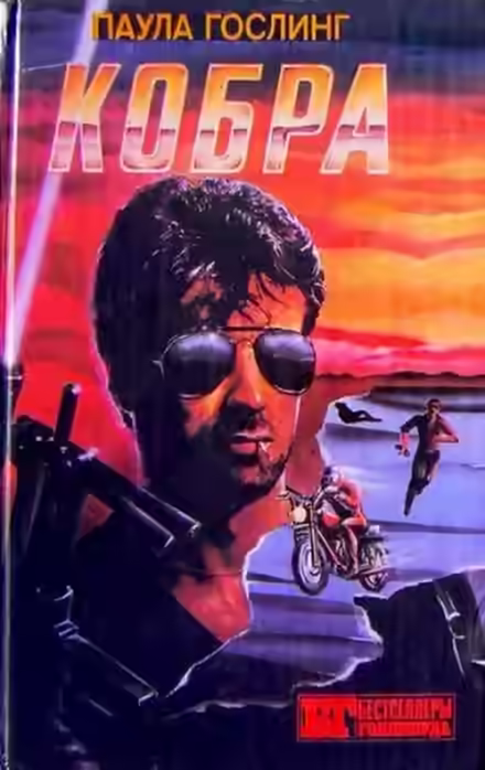 Аудиокнига Кобра — слушать онлайн бесплатно