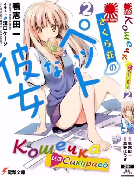 Аудиокнига Кошечка из Сакурасо 2 — слушать онлайн бесплатно