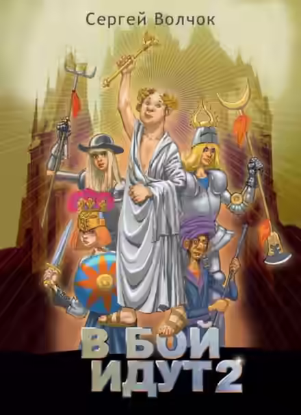 Аудиокнига В бой идут 2 — слушать онлайн бесплатно