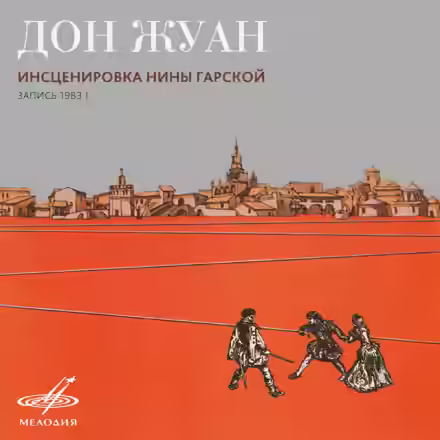 Аудиокнига Дон Жуан — слушать онлайн бесплатно