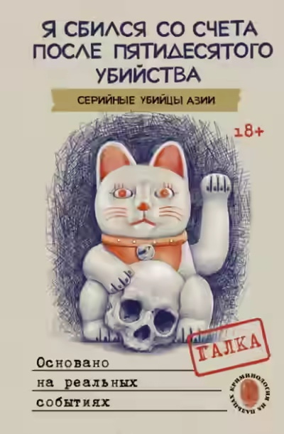 Аудиокнига Я сбился со счета после пятидесятого убийства. Серийные убийцы Азии. Основано на реальных событиях — слушать онлайн бесплатно