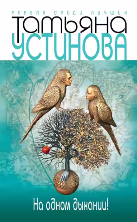 Аудиокнига На одном дыхании! — слушать онлайн бесплатно