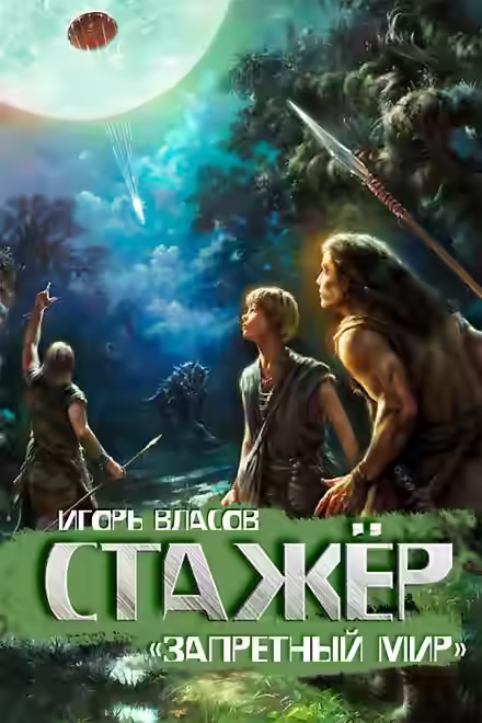 Аудиокнига Стажёр — слушать онлайн бесплатно