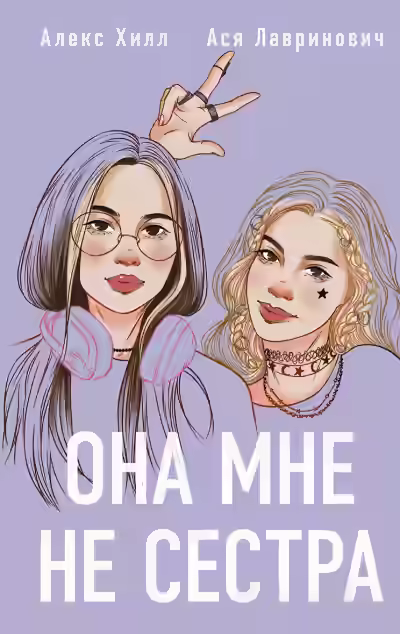 Аудиокнига Она мне не сестра — слушать онлайн бесплатно