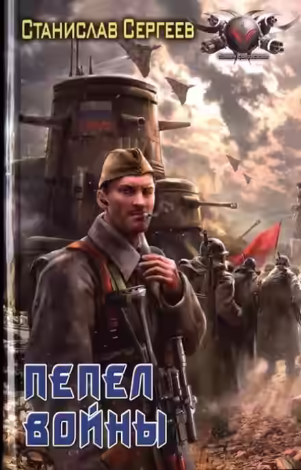 Аудиокнига Пепел войны — слушать онлайн бесплатно