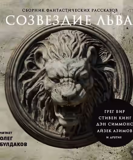 Аудиокнига Созвездие Льва. Сборник фантастических рассказов — слушать онлайн бесплатно