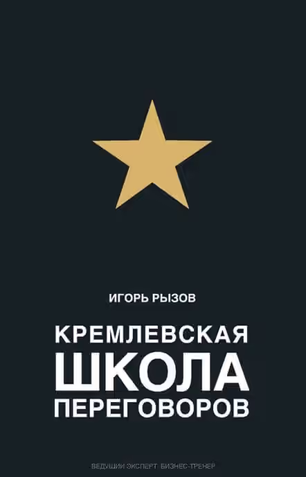 Аудиокнига Кремлевская школа переговоров — слушать онлайн бесплатно