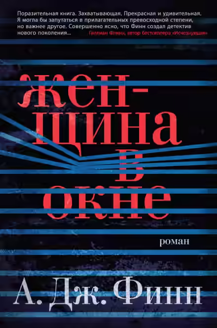 Аудиокнига Женщина в окне — слушать онлайн бесплатно