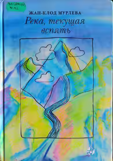 Аудиокнига Река, текущая вспять — слушать онлайн бесплатно