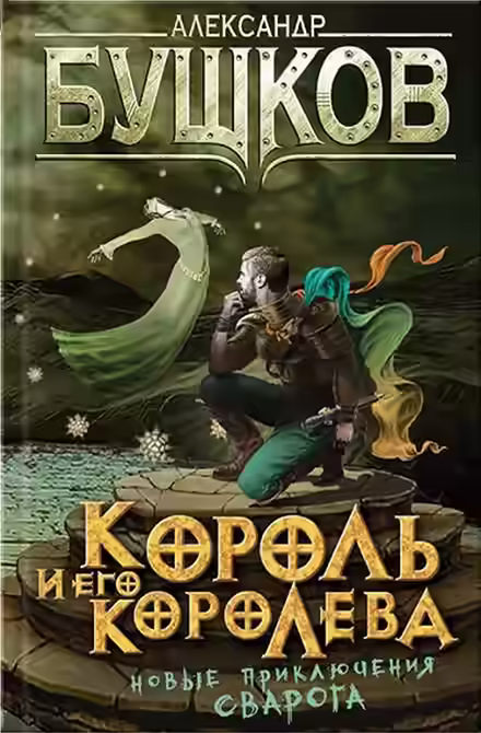 Аудиокнига Король и его королева — слушать онлайн бесплатно