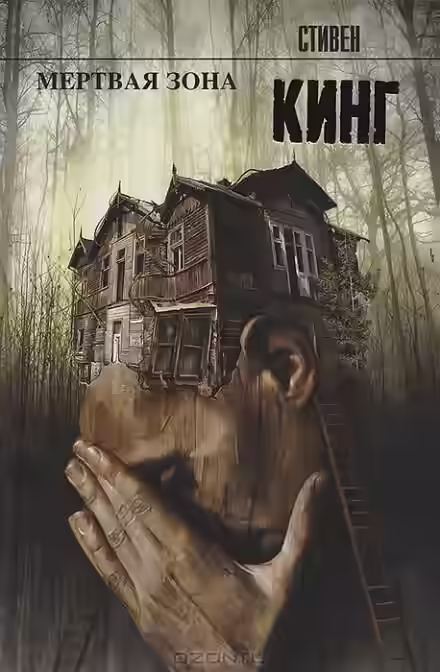 Аудиокнига Мёртвая зона — слушать онлайн бесплатно