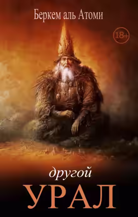 Аудиокнига Другой Урал — слушать онлайн бесплатно