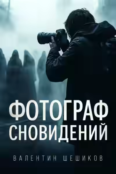 Аудиокнига Фотограф сновидений — слушать онлайн бесплатно