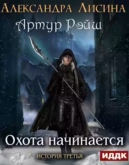 Аудиокнига Охота начинается — слушать онлайн бесплатно