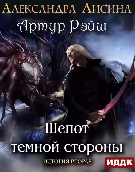 Аудиокнига Шёпот темной стороны — слушать онлайн бесплатно