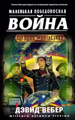 Аудиокнига Маленькая победоносная война — слушать онлайн бесплатно