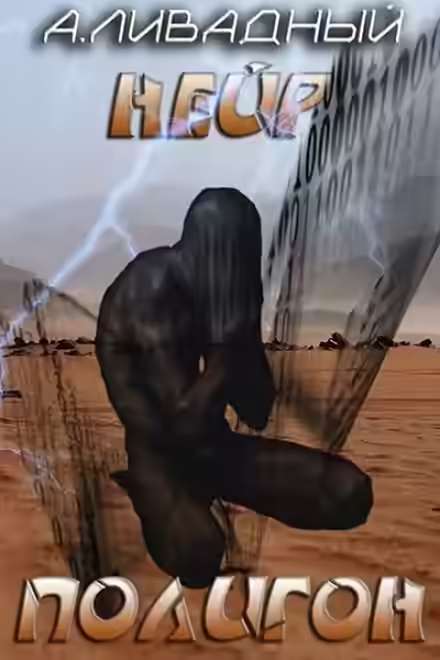 Аудиокнига Полигон — слушать онлайн бесплатно