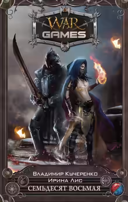 Аудиокнига Семьдесят восьмая — слушать онлайн бесплатно