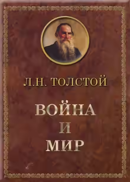Аудиокнига Война и мир — слушать онлайн бесплатно