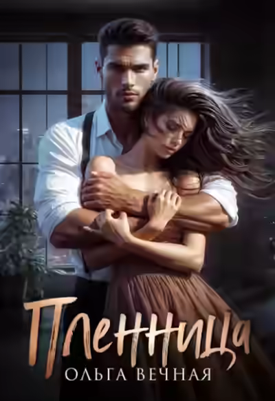 Аудиокнига Пленница — слушать онлайн бесплатно