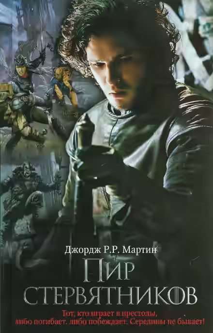 Аудиокнига Пир Стервятников — слушать онлайн бесплатно
