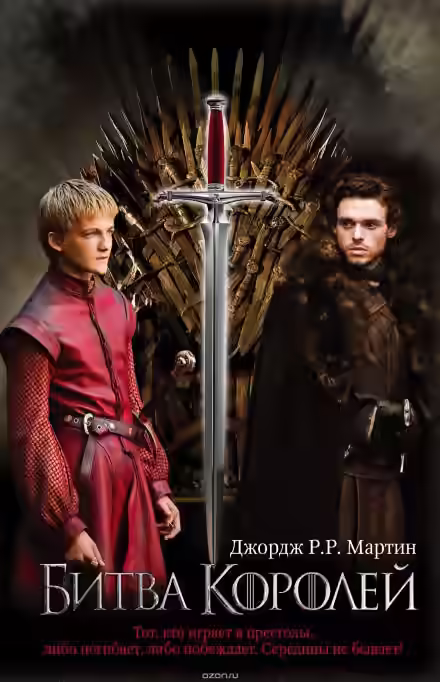 Аудиокнига Битва Королей — слушать онлайн бесплатно