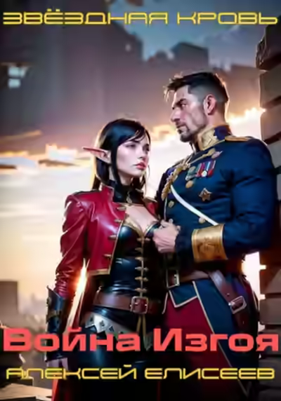 Аудиокнига Звёздная Кровь. Изгой III — слушать онлайн бесплатно