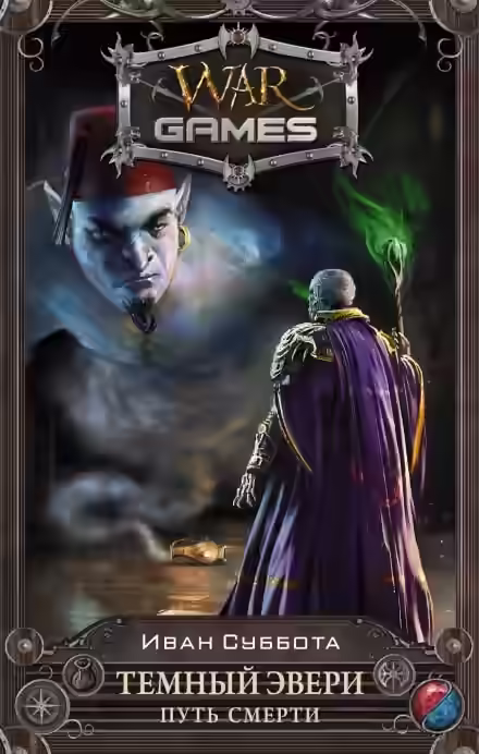 Аудиокнига Путь смерти — слушать онлайн бесплатно