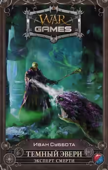 Аудиокнига Эксперт смерти — слушать онлайн бесплатно