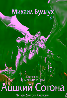 Аудиокнига Аццкий Сотона — слушать онлайн бесплатно