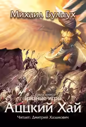 Аудиокнига Аццкий Хай — слушать онлайн бесплатно