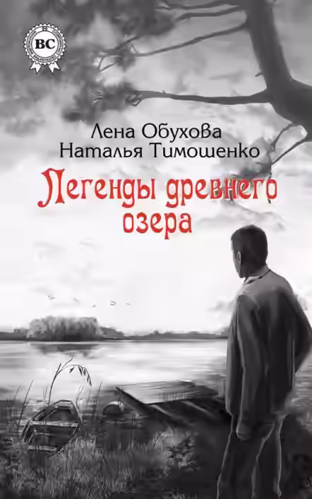 Аудиокнига Легенды древнего озера — слушать онлайн бесплатно