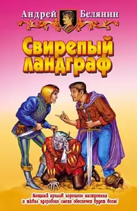 Аудиокнига Свирепый Ландграф — слушать онлайн бесплатно