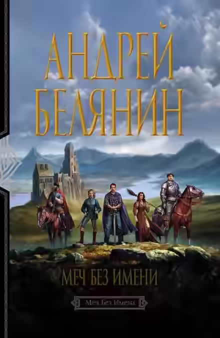 Аудиокнига Меч без имени — слушать онлайн бесплатно
