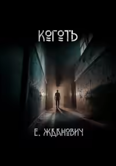 Аудиокнига Охотники: Коготь — слушать онлайн бесплатно