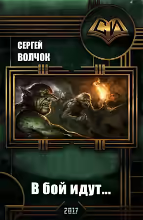 Аудиокнига В бой идут... — слушать онлайн бесплатно