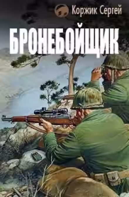 Аудиокнига Бронебойщик — слушать онлайн бесплатно