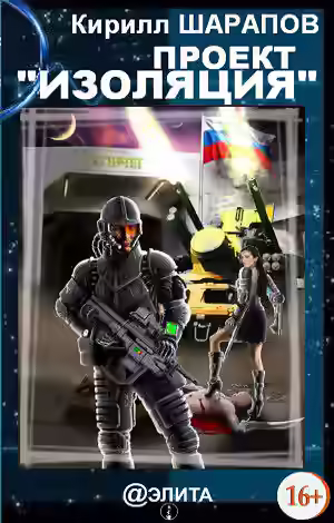 Аудиокнига Проект изоляция — слушать онлайн бесплатно
